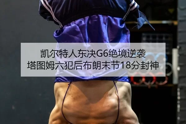 kai-er-te-ren-dong-jue-jue-jing-ni-xi-ta-tu-mu-liu-fan-hou-bu-lang-mo-jie-fen-feng-shen-2-514.jpg